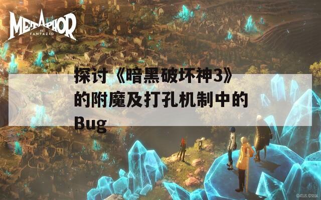 探讨《暗黑破坏神3》的附魔及打孔机制中的Bug