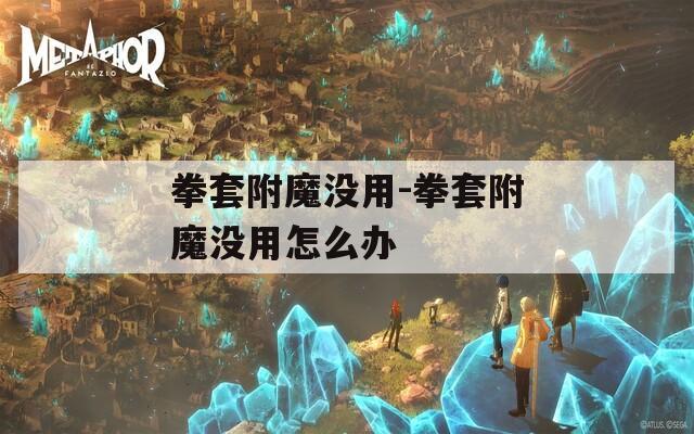 拳套附魔没用-拳套附魔没用怎么办