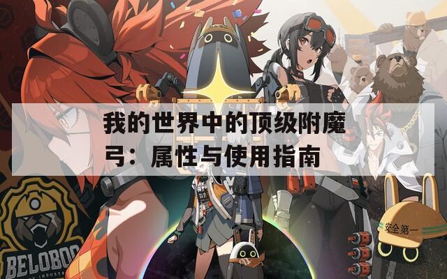 我的世界中的顶级附魔弓：属性与使用指南