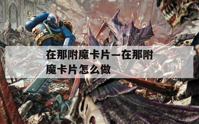 在那附魔卡片—在那附魔卡片怎么做