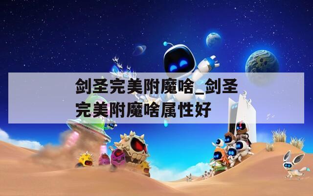 剑圣完美附魔啥_剑圣完美附魔啥属性好