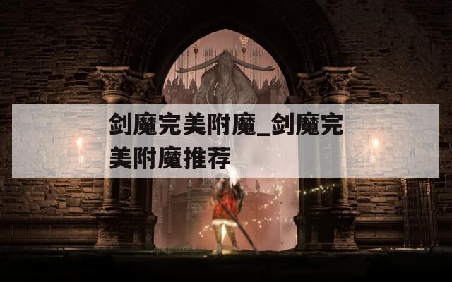 剑魔完美附魔_剑魔完美附魔推荐