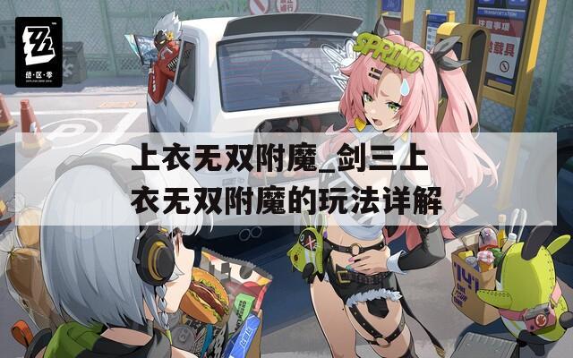 上衣无双附魔_剑三上衣无双附魔的玩法详解