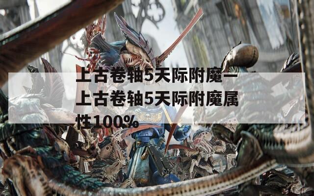 上古卷轴5天际附魔—上古卷轴5天际附魔属性100%