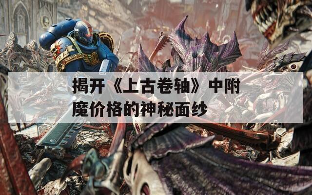 揭开《上古卷轴》中附魔价格的神秘面纱