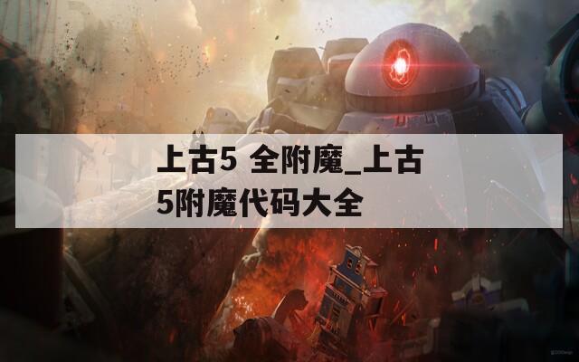 上古5 全附魔_上古5附魔代码大全