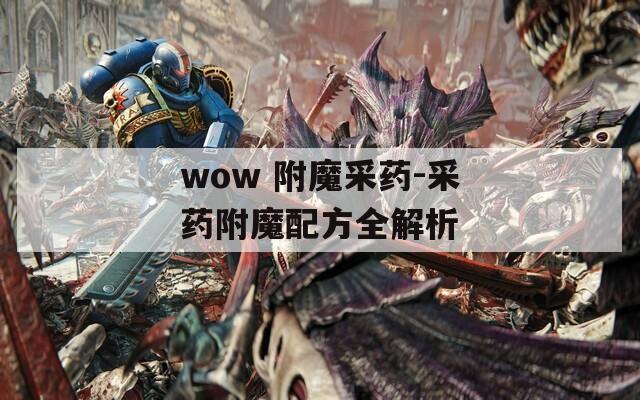 wow 附魔采药-采药附魔配方全解析