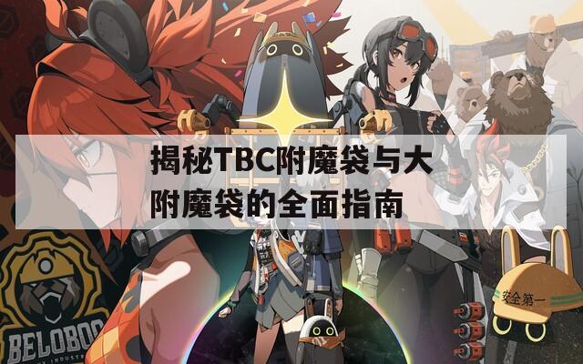 揭秘TBC附魔袋与大附魔袋的全面指南