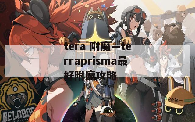 tera 附魔—terraprisma最好附魔攻略