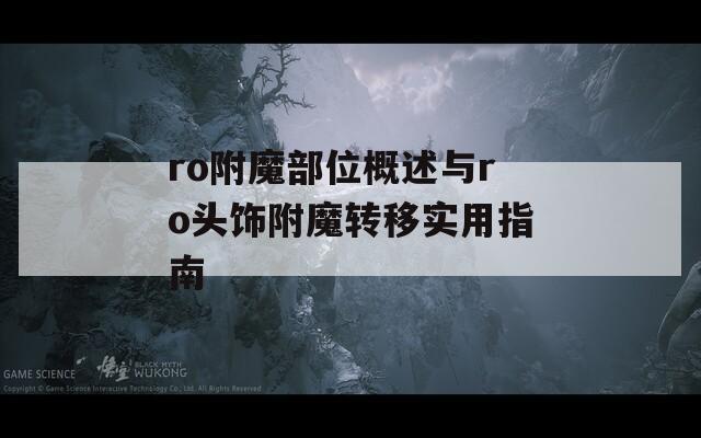 ro附魔部位概述与ro头饰附魔转移实用指南