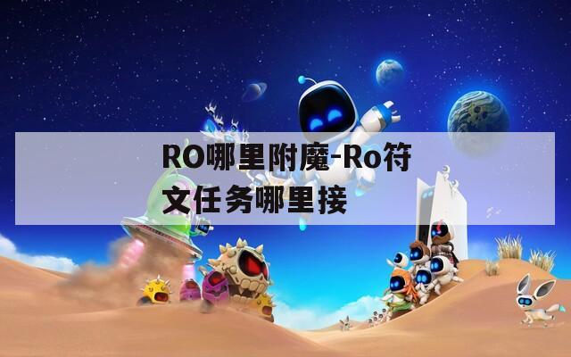 RO哪里附魔-Ro符文任务哪里接