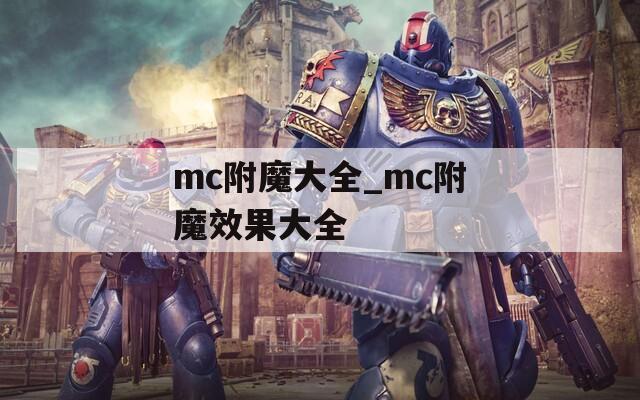 mc附魔大全_mc附魔效果大全