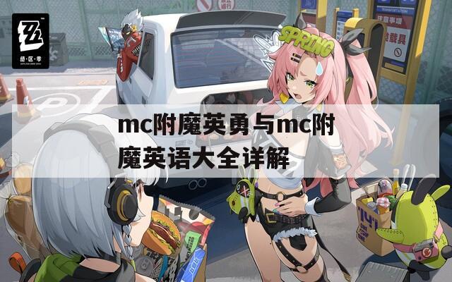 mc附魔英勇与mc附魔英语大全详解