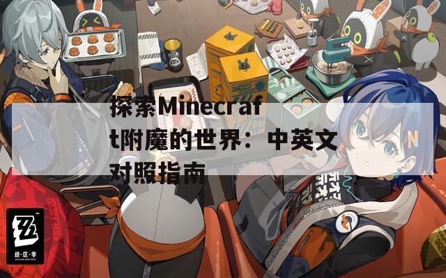探索Minecraft附魔的世界：中英文对照指南
