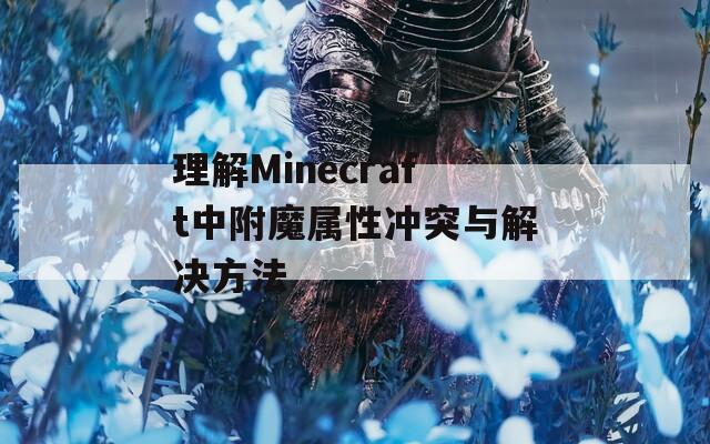 理解Minecraft中附魔属性冲突与解决方法