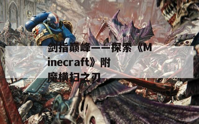 剑指巅峰——探索《Minecraft》附魔横扫之刃
