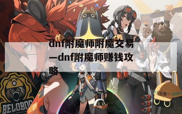 dnf附魔师附魔交易—dnf附魔师赚钱攻略