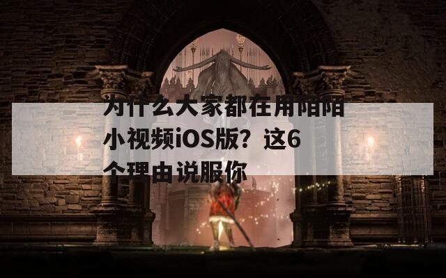为什么大家都在用陌陌小视频iOS版？这6个理由说服你