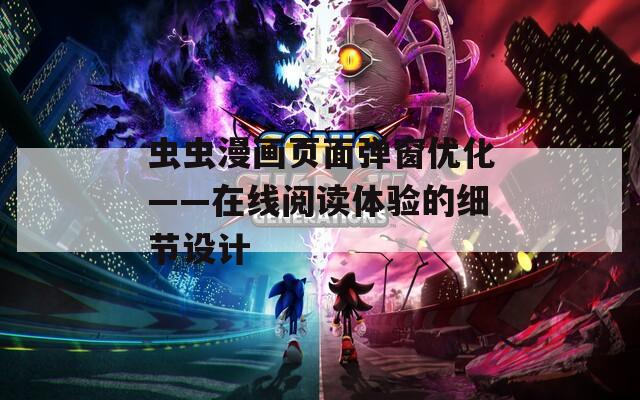 虫虫漫画页面弹窗优化——在线阅读体验的细节设计