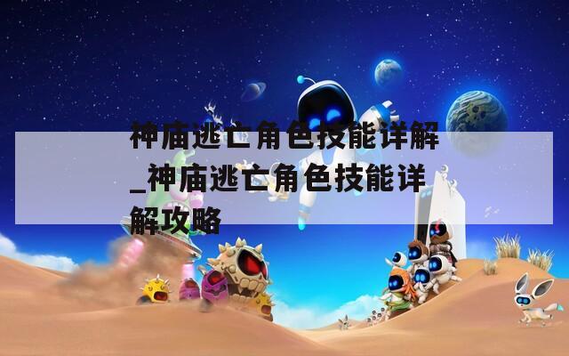 神庙逃亡角色技能详解_神庙逃亡角色技能详解攻略