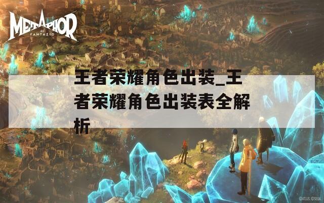 王者荣耀角色出装_王者荣耀角色出装表全解析