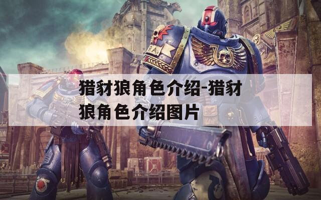 猎豺狼角色介绍-猎豺狼角色介绍图片
