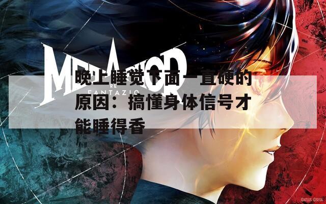 晚上睡觉下面一直硬的原因：搞懂身体信号才能睡得香