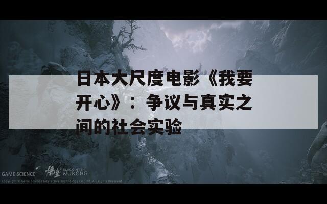 日本大尺度电影《我要开心》：争议与真实之间的社会实验