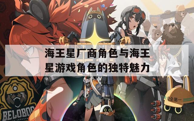 海王星厂商角色与海王星游戏角色的独特魅力