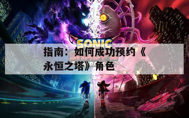 指南：如何成功预约《永恒之塔》角色
