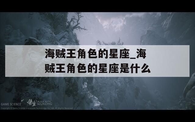 海贼王角色的星座_海贼王角色的星座是什么