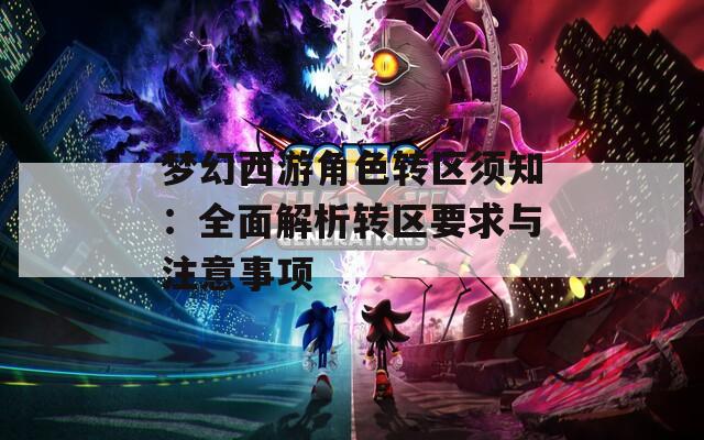 梦幻西游角色转区须知：全面解析转区要求与注意事项