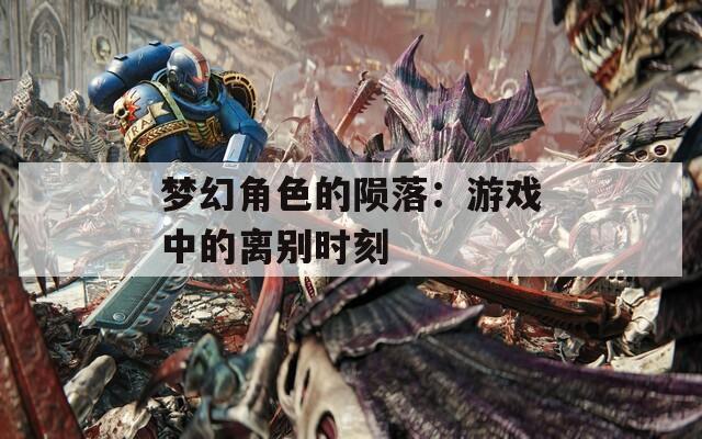 梦幻角色的陨落：游戏中的离别时刻