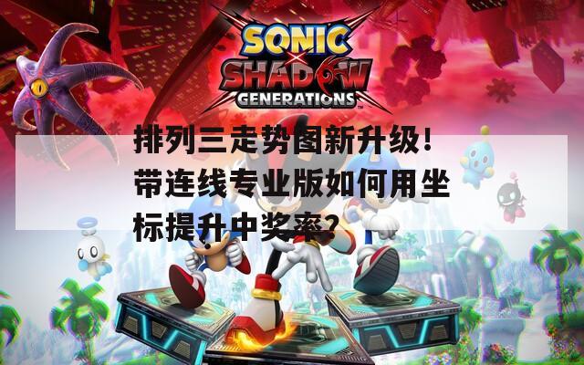 排列三走势图新升级！带连线专业版如何用坐标提升中奖率？