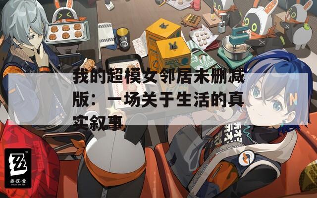 我的超模女邻居未删减版：一场关于生活的真实叙事