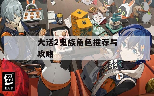 大话2鬼族角色推荐与攻略